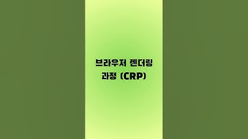 브라우저 렌더링 과정 (이거 모르면 성능 최적화 불가능!) #프론트엔드 #개발자면접 #프론트엔드개발