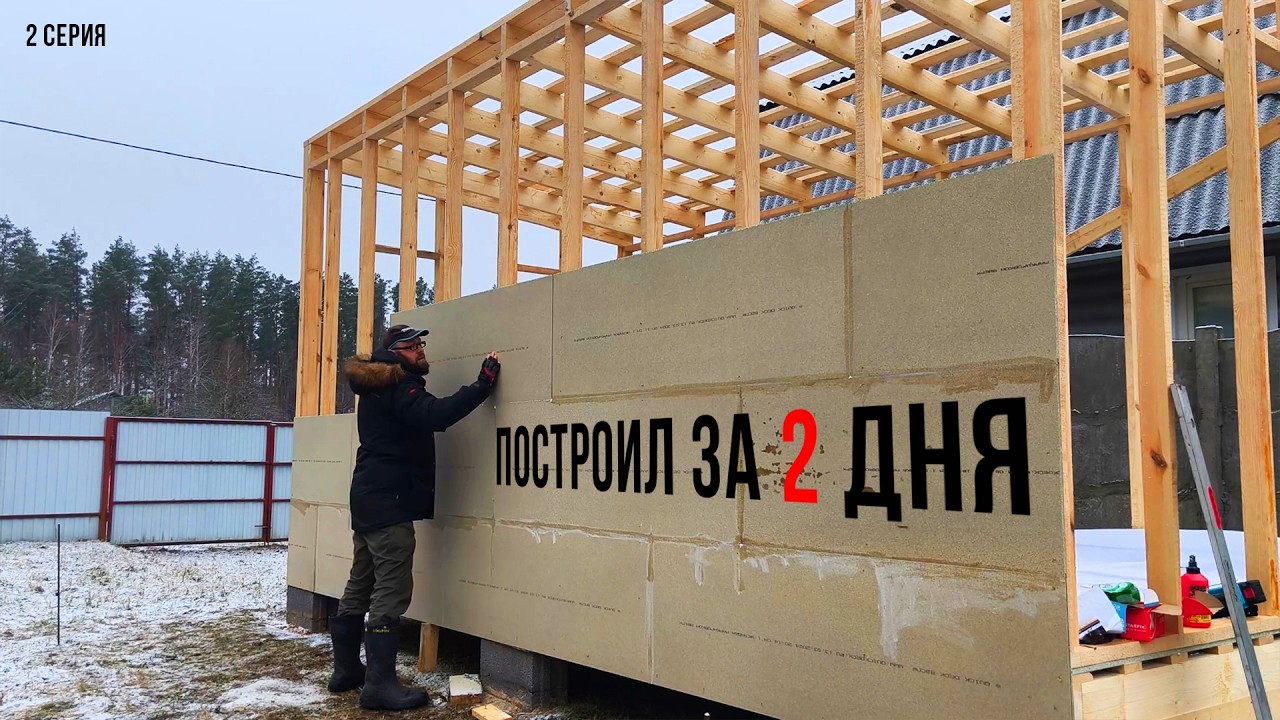 🔥ЭТО НАДО ВИДЕТЬ! Каркас и обшивка за 2 ДНЯ! Дом за неделю.