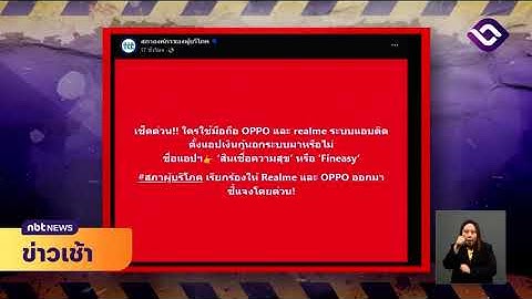พบแอปฯ กู้เงินในโทรศัพท์ 2 ยี่ห้อดัง ข่าวเช้า วันที่ 13 มกราคม 2568 #NBT2HD