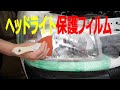 プロテクション フィルム 自分でヘッドライトに！透明とライトスモーク
