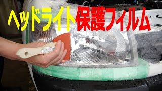 プロテクション フィルム 自分でヘッドライトに！透明とライトスモーク