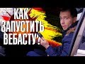 Как включить Вебасту/предпусковой нагреватель на Вольво? || как выставить таймер?