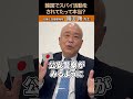 韓国でスパイ活動をされてたって本当ですか? #国防 #自衛隊 #スパイ #元陸将 #福山隆 #shorts
