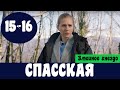 СПАССКАЯ ЗМЕИНОЕ ГНЕЗДО 1-2 СЕРИЯ (сериал, 2020) Спасская 15 серия Анонс, Дата выхода