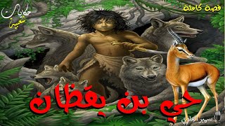 من أروع القصص والروايات الخيالية #حكايات#شعبية#عربية لنوم هادئ... حي بن يقظان.