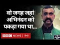 Pakistan में Wing Commander Abhinandan Varthaman को इस जगह पकड़ा गया था (BBC Hindi)