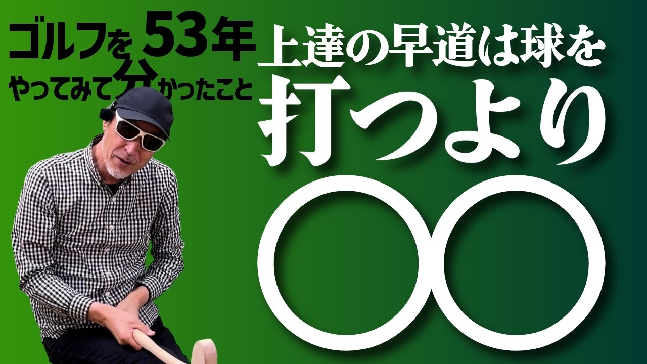 ゴルフを53年やってみて分かったこと「2」