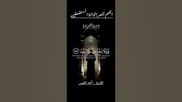 ولا تخزني يوم يبعثون(سورة الشعراء) القارئ أحمد النفيس