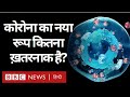 Coronavirus India Update : Corona Virus का नया रूप कितना ख़तरनाक, Vaccine काम करेगी? (BBC Hindi)