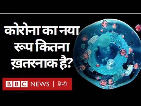 Coronavirus India Update : Corona Virus का नया रूप कितना ख़तरनाक, Vaccine काम करेगी? (BBC Hindi)