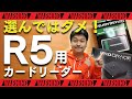【品切れ】EOS R5で使うカードリーダーは注意が必要！私のオススメはこれだ！【r5・おすすめ・キヤノン・cfexpress・typeb】