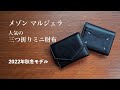 人気ウォレットの最新版【マルジェラ】三つ折りミニ財布
