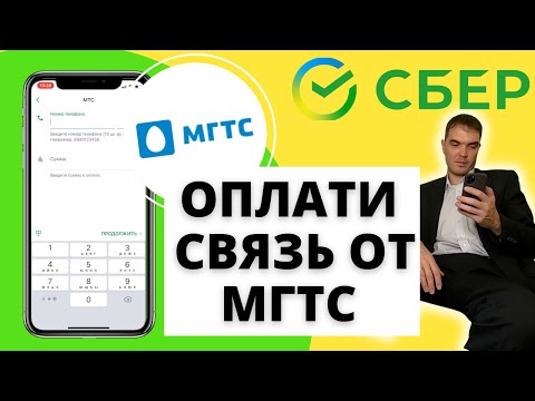 Как оплатить МГТС через Сбербанк в приложении с телефона  | Оплата мобильной связи