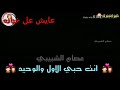 انت حبي الاول والوحيد  آح ــــ ـــب ــگ غوالي الوصف بربگ دعمو
