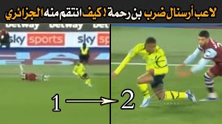 شاهد لاعب أرسنال ضــ رب وأسقط سعيد بن رحمة فهذه اللقطة اليوم 😱 كيف انتقم منه الجزائري بعدها بدقيقة ؟