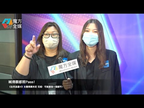 喊得靚都照Pass！《全民造星IV》女團規模未定 花姐：可能最後一個都冇！