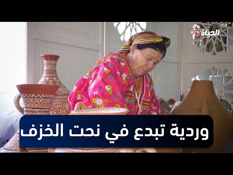 بورتريه  وردية زوبة حرفية تبدع في فن صناعة الفخار و ابداع التحف الخزف
