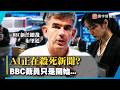 AI正在殺死新聞？水門案曾逼總統下台！為何到了蘿莉島 媒體只剩流量與八卦？｜#寰宇新聞 @globalnewstw