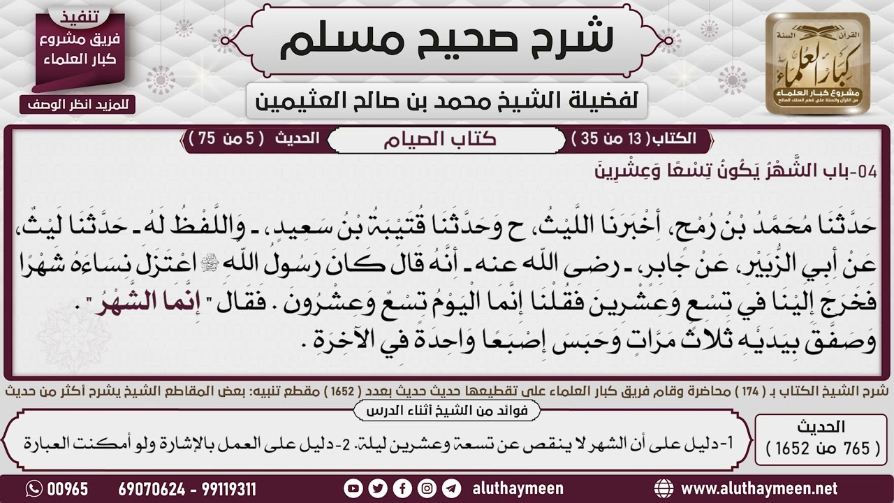 765 - 1652 باب   الشهر يكون تسعا وعشرين📔 صحيح مسلم - ابن عثيمين