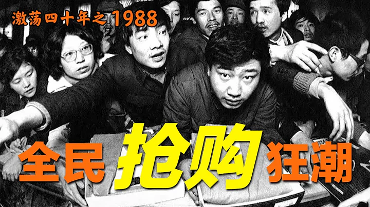 1988年的中國發生了什麼？【激蕩四十年·1988】P5 - 天天要聞