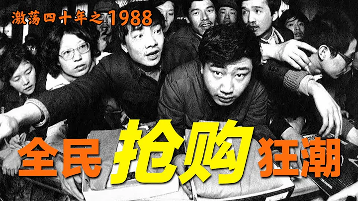 1988年的中国发生了什么？【激荡四十年·1988】P5 - 天天要闻