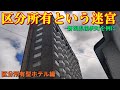 ③「区分所有という迷宮　－新潟県湯沢町を例に－」区分所有型ホテル編