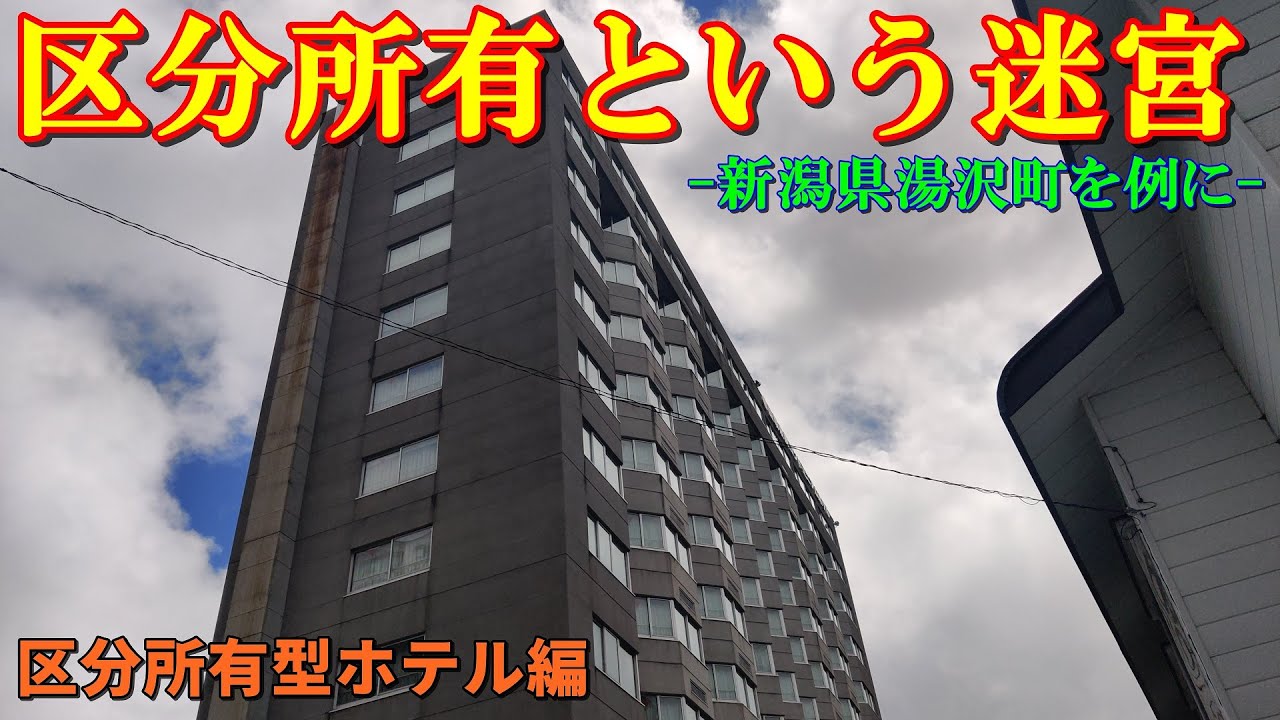 リゾートマンション・ロイヤルプラザ湯沢 2F 所有日年間108日 10分の3