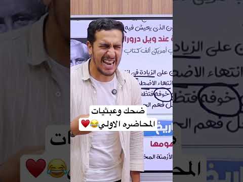 ضحك وعبثيات المحاضره الاولي بكالوريا ثانوية عامة اولي ثانوي أولي ثانوي