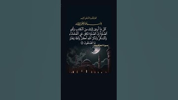 إن الصلاة تنهى عن الفحشاء والمنكر | سورة العنكبوت الآية 45