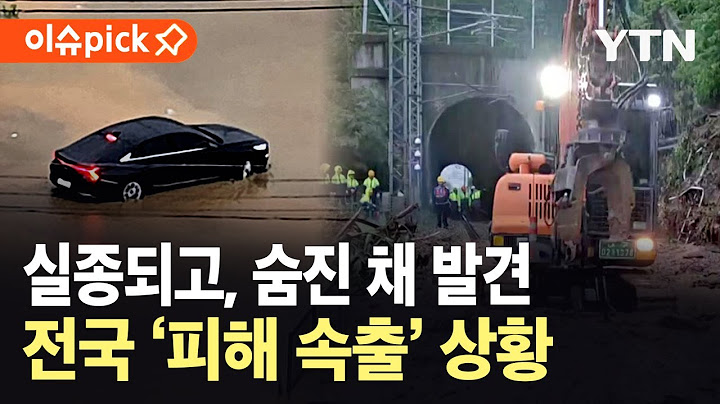 [이슈픽] 실종되고, 숨진 채 발견…전국 덮친 '기록적 폭우'에 피해 속출 / YTN