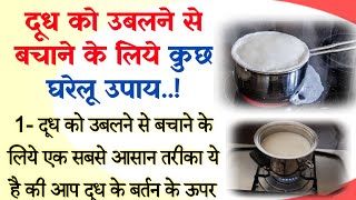 दूध को उबलने से बचाने के घरेलू उपाय | Rasoi Tips | Kitchen Tips | Kitchen Hacks | Farha Real Voice