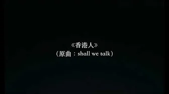 香港人-Hongkonger 🇭🇰❤. (Original: Shall we talk by Eason Chan).演唱: WST 香港人-Hongkonger 🇭🇰❤. (Original: Shall we talk by Eason Chan).演唱: WST