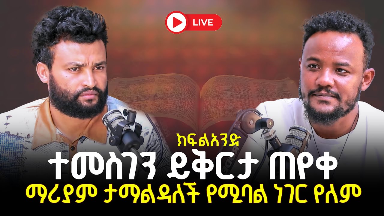 ማርያም ታማልዳለች የሚባል ነገር የለም ተመስገን ይቅርታ ጠየቀ 11 February 2026