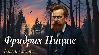 НИЦШЕ | Мораль За Пределами | СКАЗКА НА НОЧЬ