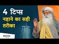 4 टिप्स- नहाने का सही तरीका | Sadhguru Hindi