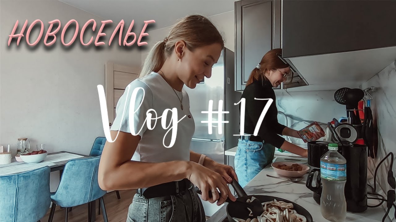 VLOG #17| Drunk talks с подружкой, новоселье, доставка еды из Grow Food, рецепт сливочной пасты