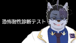 【 #初見プレイ 】怖がりだけど恐怖耐性診断する＞＜；【 #恐怖耐性診断テスト 】