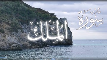 سورة الملك بصوت الشيخ فارس رفعان (Fares Reffan (surat almulk