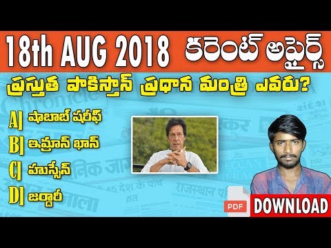 18th August 2018 Current Affairs in Telugu | Daily Current Affairs in Telugu | Use full to