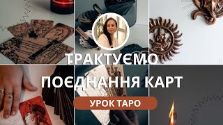 Трактуємо ПОЄДНАННЯ КАРТ