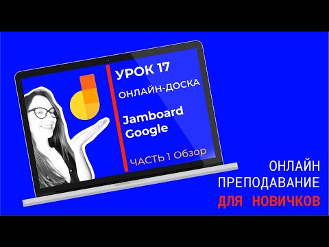 Видео: Онлайн-доска для занятий: как пользоваться Google Jamboard.