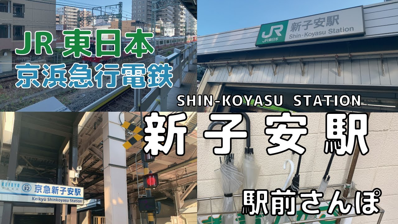 【駅前さんぽ】新子安駅周辺をさんぽ