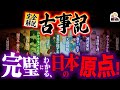【完全解説】日本神話の頂点『古事記』がガチ面白すぎる｜有名神話が全部ここにあるぞ！