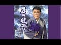 男の風雪/鏡五郎/よしお