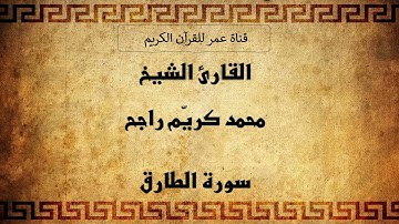 086 ـ سورة الطارق ـ القارئ الشيخ محمد كريّم راجح