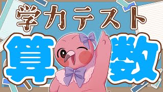 【 企画雑談配信 】桃野トリ学力テストさんすう編！九九は言えます！【  羽合アン / 桃野トリ / めまいパレード / Vtuber 】