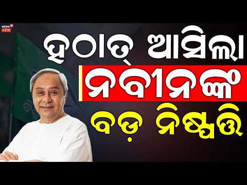 ଓଡ଼ିଶା ରାଜନୀତିରେ ହଲଚଲ  Naveen Patnaik Backs Cockroach Janata Party : BJP Slams BJD as Directionless!