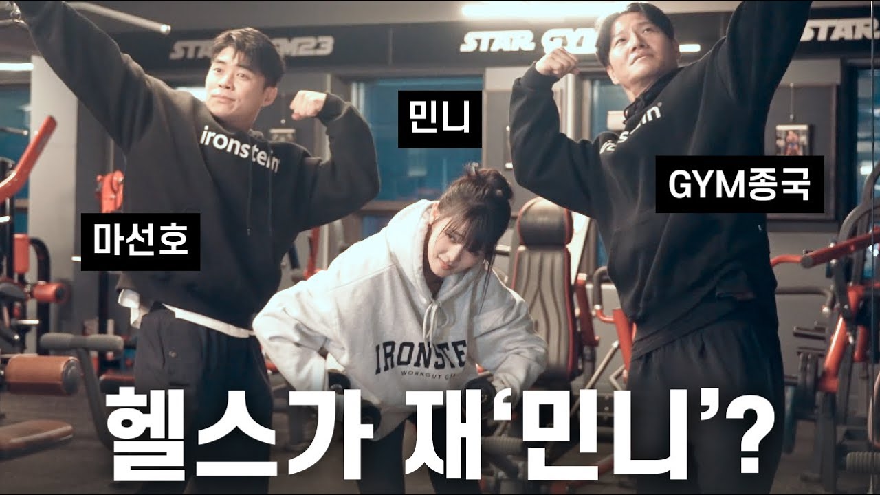 (여자)아이들과 (헬스)아이들... (Feat. 민니, 마선호)