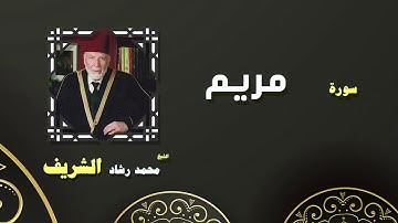 القران الكريم بصوت الشيخ محمد رشاد الشريف | سورة مريم