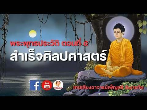 พระพุทธประวัติ ตอนที่ ๕ ทรงสำเร็จศิลปศาสตร์